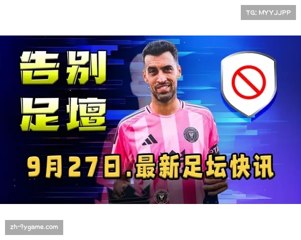 布斯克茨中场掌控全局精准长传展现大师风范助攻美职联赛场